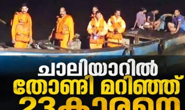 ചാലിയാറിൽ തോണി മറിഞ്ഞ് 23കാരനെ കാണാതായി