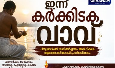 ഇന്ന് കർക്കിടക വാവ്  പിതൃസ്മരണയിൽ കേരളം, ബലിതർപ്പണ കേന്ദ്രങ്ങളിൽ വൻ തിരക്ക്
