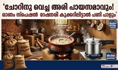 ചോറിനു വെച്ച അരി പായസമാവും! ഓണം സ്പെഷൽ റേഷനരി കുക്കറിലിട്ടാൽ 'പണി' പാളും