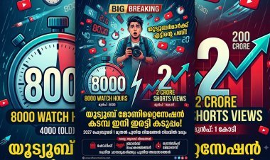 8000 വാച്ച് അവറും 2 കോടി വ്യൂസും; യൂട്യൂബ് 'മോണിറ്റൈസേഷൻ' കടമ്പ ഇനി ഇരട്ടി കടുപ്പം