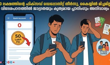 50 ലക്ഷത്തിന്റെ ഫിക്സഡ് ഡെപ്പോസിറ്റ് തീർന്നു, കൈയ്യിൽ മിച്ചമില്ല; വിദേശപഠനത്തിൽ ജാഗ്രതയും കൃത്യമായ പ്ലാനിംഗും അനിവാര്യം