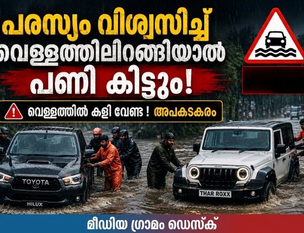 പരസ്യത്തിലെ സാഹസവും യാഥാർഥ്യവും രണ്ടാണ്; പ്രളയജലത്തിൽ കുടുങ്ങി ഹൈലക്സും ഥാർ റോക്സും!