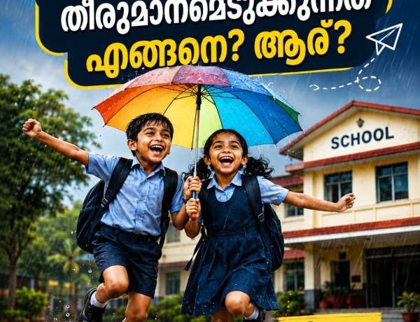 മഴ മുന്നറിയിപ്പിന് പിന്നാലെ സ്കൂൾ അവധി; തീരുമാനമെടുക്കുന്നത് എങ്ങനെ? ആര്?