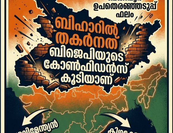 ബിഹാറിൽ തകർന്നത് ബി.ജെ.പിയുടെ കോൺഫിഡൻസ് കൂടിയാണ്: ഒരു ഉപതെരഞ്ഞെടുപ്പ് ഇന്ത്യൻ രാഷ്ട്രീയത്തിന് നൽകുന്ന വലിയ സന്ദേശം