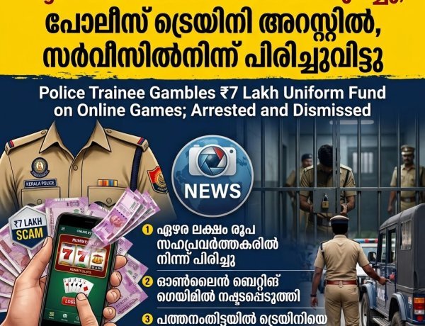 യൂണിഫോം ഫണ്ട് റമ്മിയിൽ തുലച്ചു; പത്തനംതിട്ടയിൽ പൊലീസ് ട്രെയിനി അറസ്റ്റിൽ, സർവീസിൽനിന്ന് പിരിച്ചുവിട്ടു