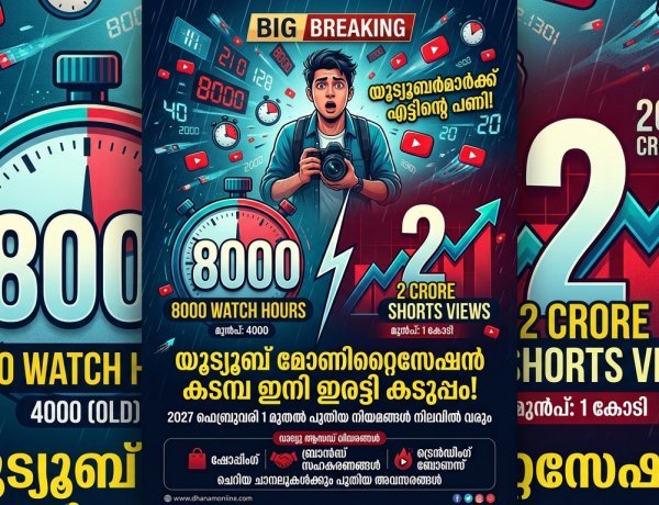 8000 വാച്ച് അവറും 2 കോടി വ്യൂസും; യൂട്യൂബ് 'മോണിറ്റൈസേഷൻ' കടമ്പ ഇനി ഇരട്ടി കടുപ്പം