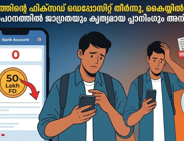 50 ലക്ഷത്തിന്റെ ഫിക്സഡ് ഡെപ്പോസിറ്റ് തീർന്നു, കൈയ്യിൽ മിച്ചമില്ല; വിദേശപഠനത്തിൽ ജാഗ്രതയും കൃത്യമായ പ്ലാനിംഗും അനിവാര്യം