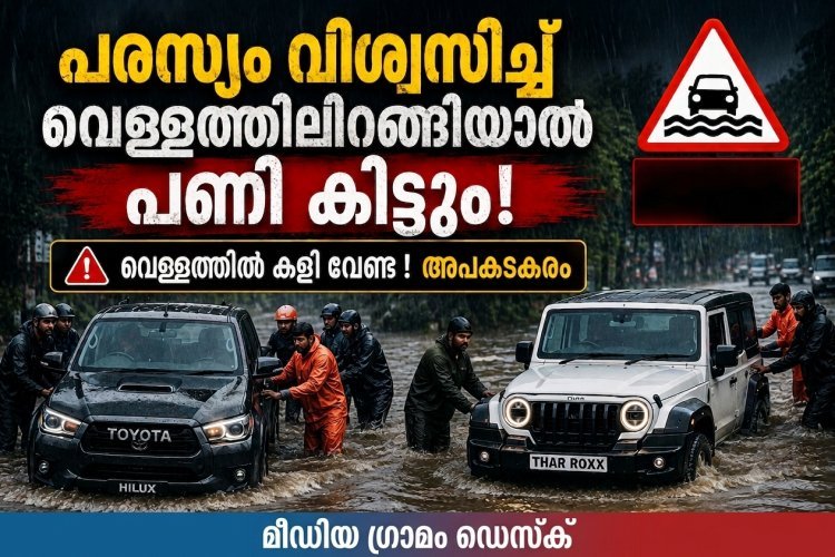 പരസ്യത്തിലെ സാഹസവും യാഥാർഥ്യവും രണ്ടാണ്; പ്രളയജലത്തിൽ കുടുങ്ങി ഹൈലക്സും ഥാർ റോക്സും!