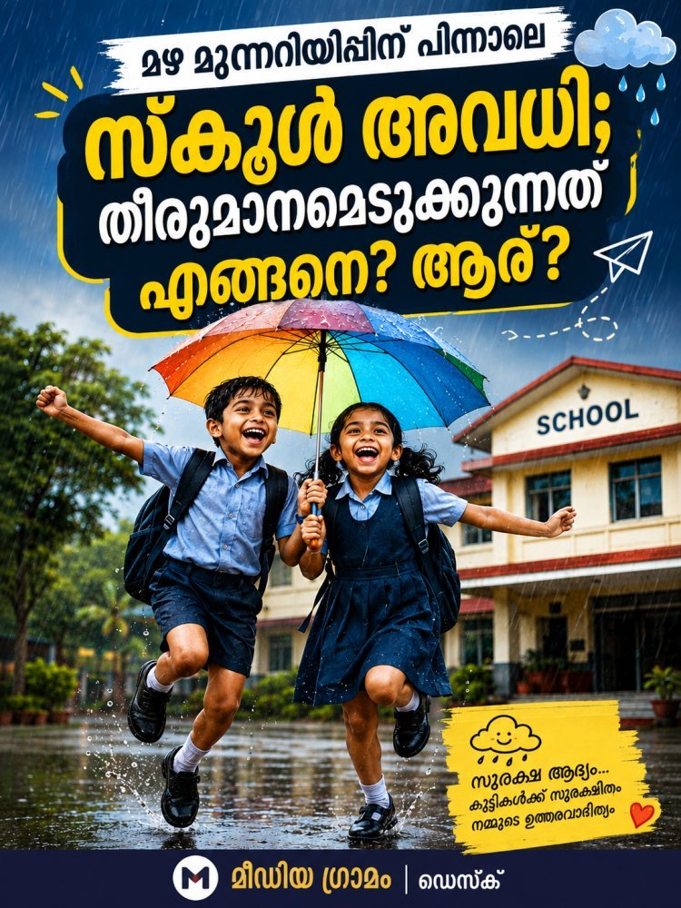 മഴ മുന്നറിയിപ്പിന് പിന്നാലെ സ്കൂൾ അവധി; തീരുമാനമെടുക്കുന്നത് എങ്ങനെ? ആര്?