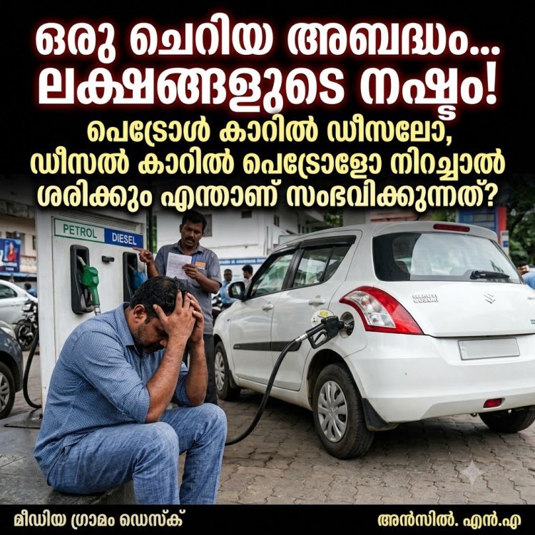 ഒരു ചെറിയ അബദ്ധം... ലക്ഷങ്ങളുടെ നഷ്ടം! പെട്രോൾ കാറിൽ ഡീസലോ, ഡീസൽ കാറിൽ പെട്രോളോ നിറച്ചാൽ എന്തുപറ്റും?