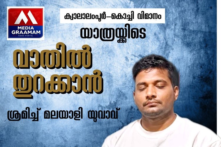 ക്വാലാലംപൂർ-കൊച്ചി വിമാനത്തിൽ ഞെട്ടിക്കുന്ന സംഭവം; ആകാശത്ത് വാതിൽ തുറക്കാൻ ശ്രമിച്ച് മലയാളി യുവാവ്