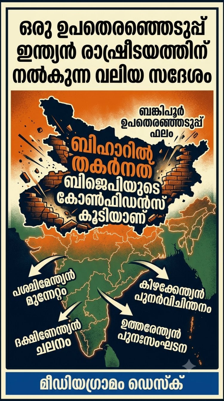 ബിഹാറിൽ തകർന്നത് ബി.ജെ.പിയുടെ കോൺഫിഡൻസ് കൂടിയാണ്: ഒരു ഉപതെരഞ്ഞെടുപ്പ് ഇന്ത്യൻ രാഷ്ട്രീയത്തിന് നൽകുന്ന വലിയ സന്ദേശം