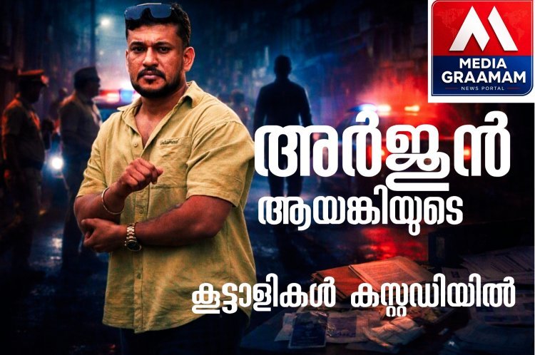 അർജുൻ ആയങ്കി ഒളിവിൽ തന്നെ; കൂട്ടാളികളെ പൊക്കി പൊലീസ്.
