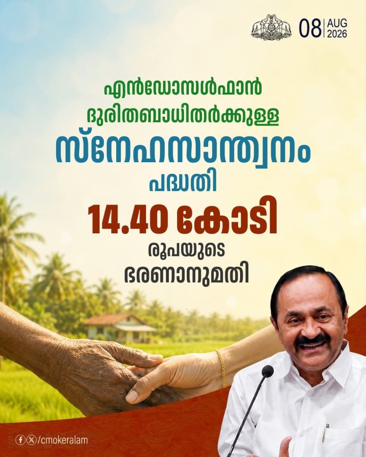 എൻഡോസൾഫാൻ ദുരിതബാധിതർക്ക് ആശ്വാസം; ‘സ്‌നേഹസാന്ത്വനം’ പദ്ധതിക്ക് ₹14.40 കോടിയുടെ ഭരണാനുമതി