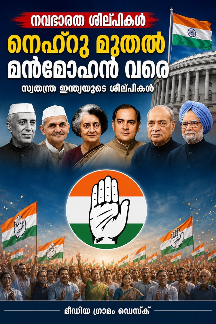 നെഹ്‌റു മുതൽ മൻമോഹൻ വരെ: ഇന്ത്യയെ രൂപപ്പെടുത്തിയ കോൺഗ്രസ് കാലവും തിരിച്ചുവരവിന്റെ സാധ്യതകളും