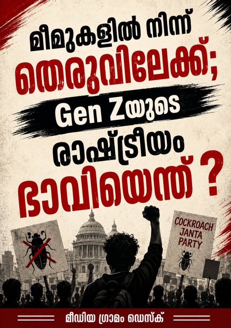 മീമുകളിൽ നിന്ന് തെരുവിലേക്ക്; Gen Zയുടെ രാഷ്ട്രീയ ഭാവിയെന്ത്?