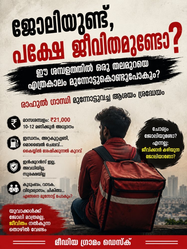 ജോലിയുണ്ട്, പക്ഷേ ജീവിതമുണ്ടോ? ഈ ശമ്പളത്തിൽ ഒരു തലമുറയെ എത്രകാലം മുന്നോട്ടുകൊണ്ടുപോകും? രാഹുൽ ഗാന്ധി മുന്നോട്ടുവച്ച ആശയം ശ്രദ്ധേയം