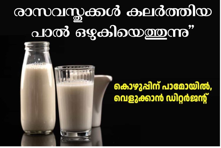 അയൽസംസ്ഥാനങ്ങളിൽ നിന്ന് കേരളത്തിലേക്ക് വ്യാജ പാൽ ;
