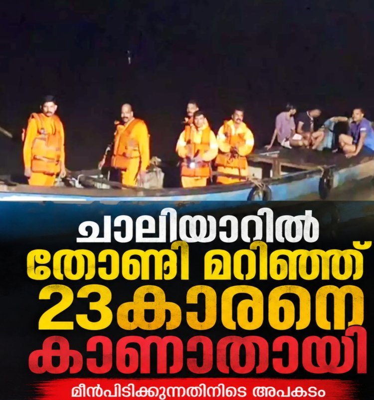 ചാലിയാറിൽ തോണി മറിഞ്ഞ് 23കാരനെ കാണാതായി