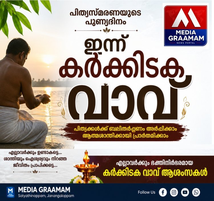 ഇന്ന് കർക്കിടക വാവ്  പിതൃസ്മരണയിൽ കേരളം, ബലിതർപ്പണ കേന്ദ്രങ്ങളിൽ വൻ തിരക്ക്