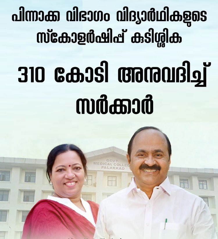 പിന്നാക്ക വിഭാഗം വിദ്യാർഥികളുടെ സ്‌കോളർഷിപ്പ് കുടിശ്ശിക തീർപ്പാക്കി; 84 ദിവസത്തിനിടെ 310 കോടി അനുവദിച്ച് സർക്കാർ
