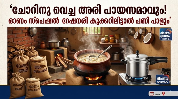 ചോറിനു വെച്ച അരി പായസമാവും! ഓണം സ്പെഷൽ റേഷനരി കുക്കറിലിട്ടാൽ 'പണി' പാളും