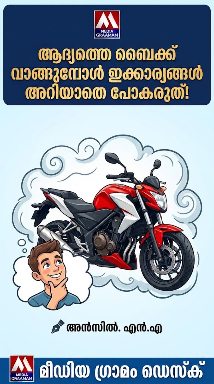ആദ്യത്തെ ബൈക്ക് വാങ്ങുമ്പോൾ ഇക്കാര്യങ്ങൾ അറിയാതെ പോകരുത്!
