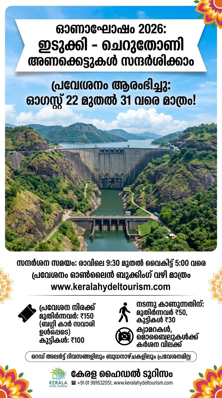 ഓണാഘോഷം: ഇടുക്കി, ചെറുതോണി അണക്കെട്ടുകൾ കാണാൻ അവസരം; പ്രവേശനം ഓൺലൈൻ ബുക്കിങ് വഴി മാത്രം