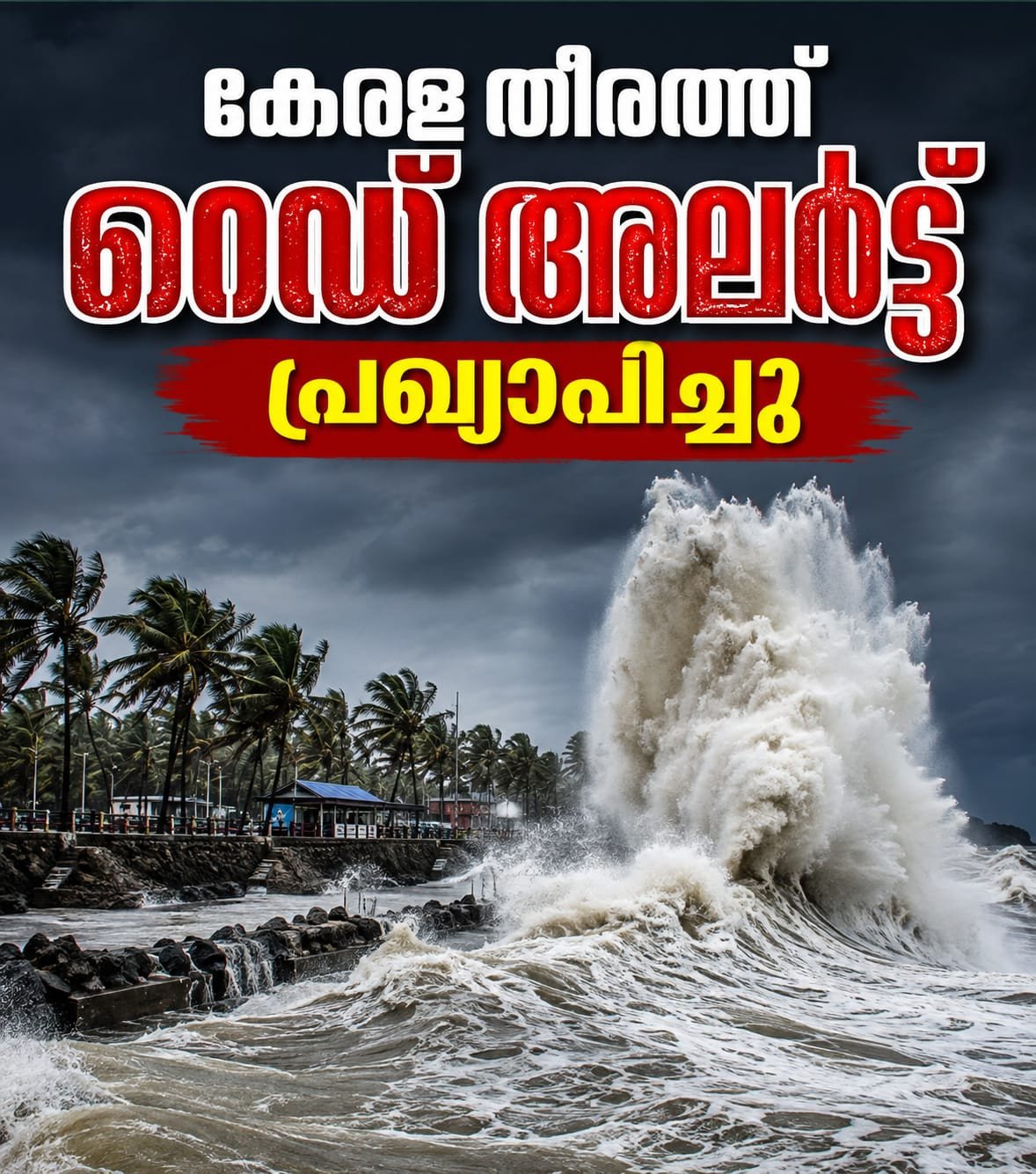കേരള തീരത്ത് കള്ളക്കടൽ ഭീഷണി; റെഡ് അലർട്ട്