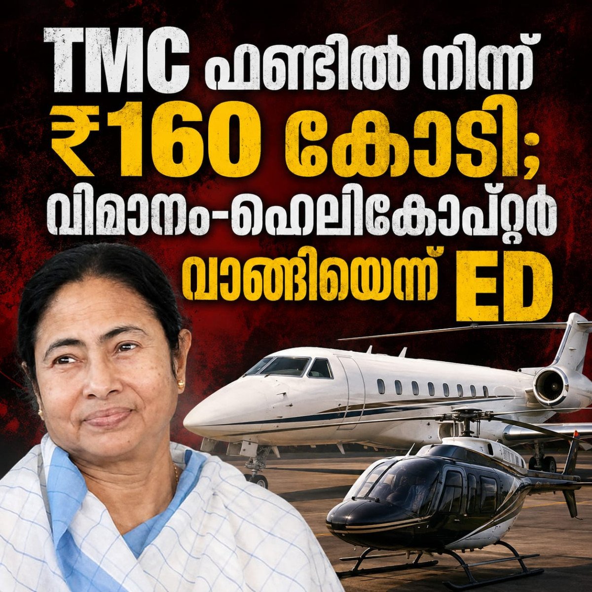 TMC ഫണ്ടിൽ നിന്ന് ₹160 കോടി; വിമാനം–ഹെലികോപ്റ്റർ വാങ്ങിയെന്ന് ED