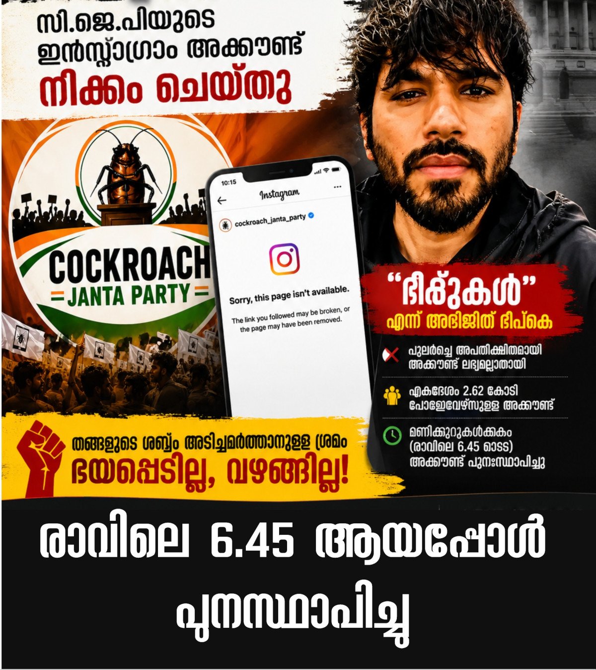 സി.ജെ.പിയുടെ ഇൻസ്റ്റഗ്രാം അക്കൗണ്ട് നീക്കം ചെയ്തു: ഭീരുക്കൾ എന്ന് അഭിജീത് ദിപ്കെ.