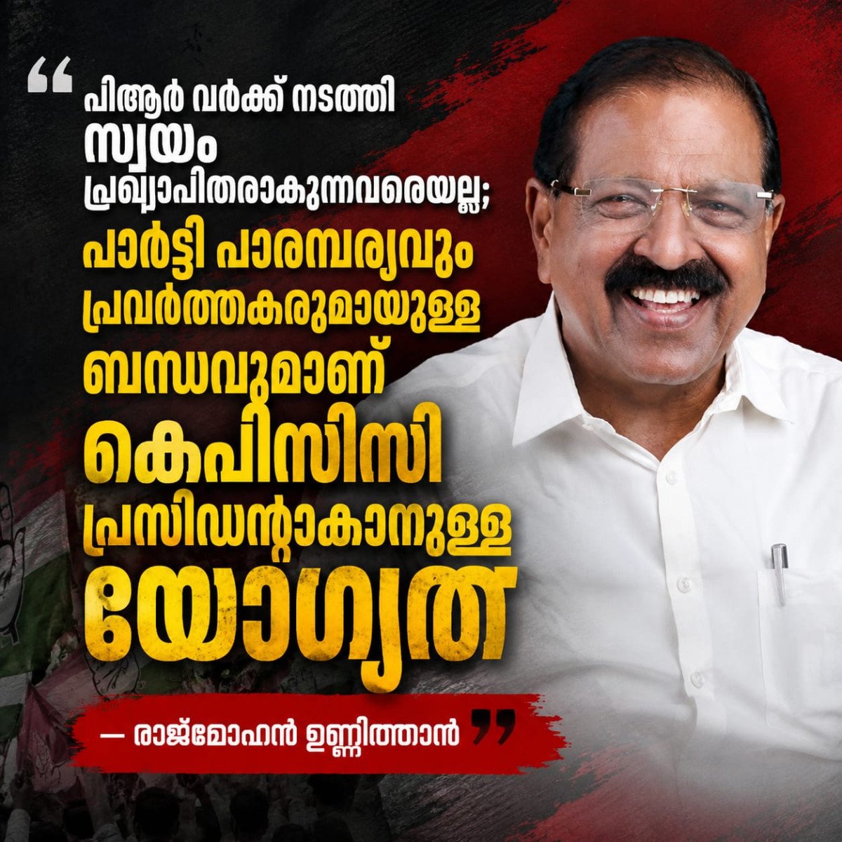 “പിആർ വർക്ക് അല്ല പ്രസിഡന്റാകാനുള്ള യോഗ്യത”; രാജ്മോഹൻ ഉണ്ണിത്താൻ എംപി 