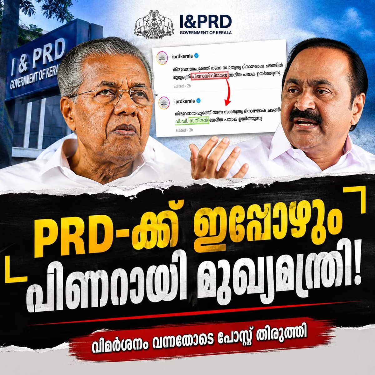 PRD-ക്ക് ഇപ്പോഴും പിണറായി മുഖ്യമന്ത്രി! വിമർശനം വന്നതോടെ പോസ്റ്റ് തിരുത്തി
