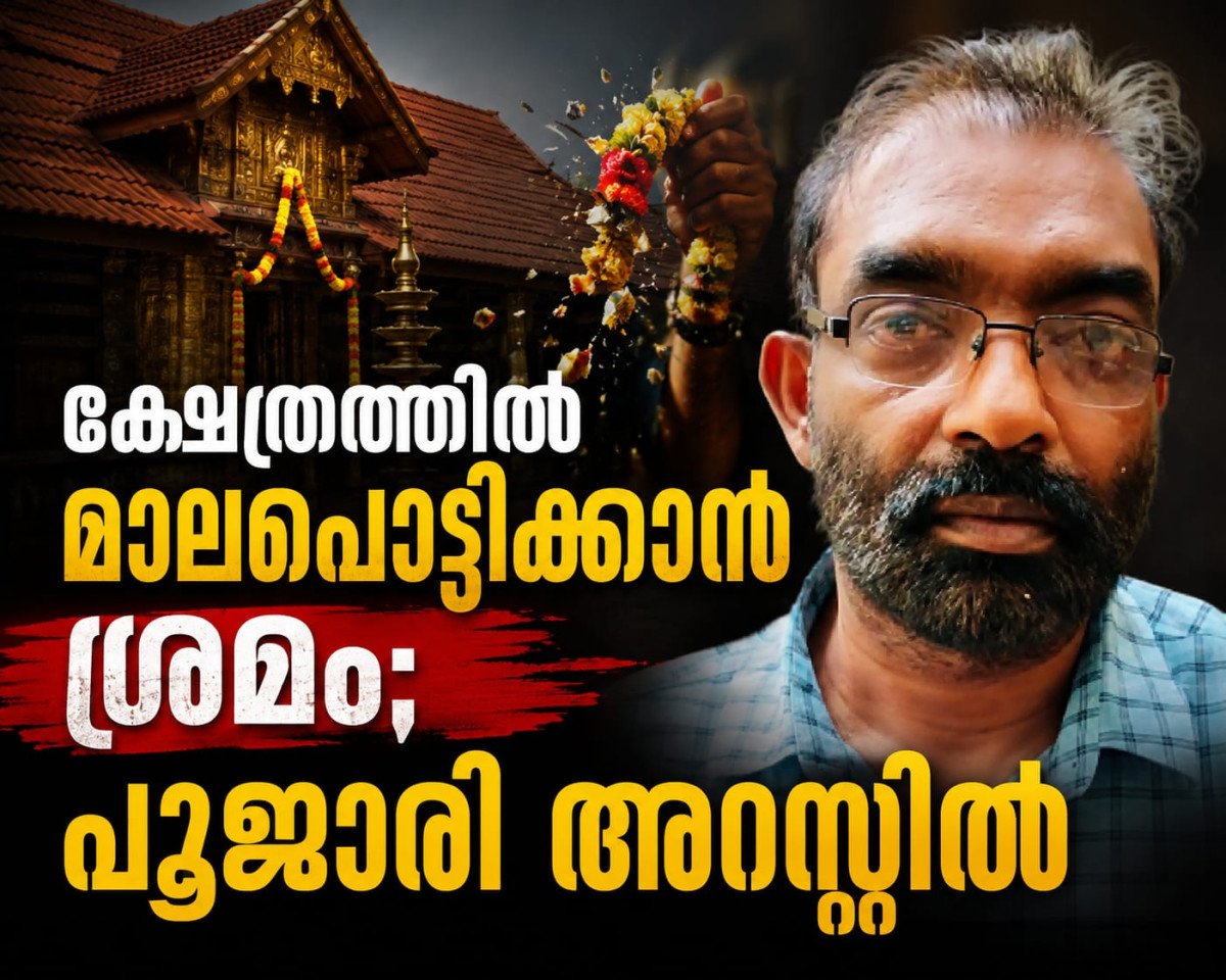 ക്ഷേത്രത്തിൽ മാലപൊട്ടിക്കാൻ ശ്രമം; പൂജാരി അറസ്റ്റിൽ