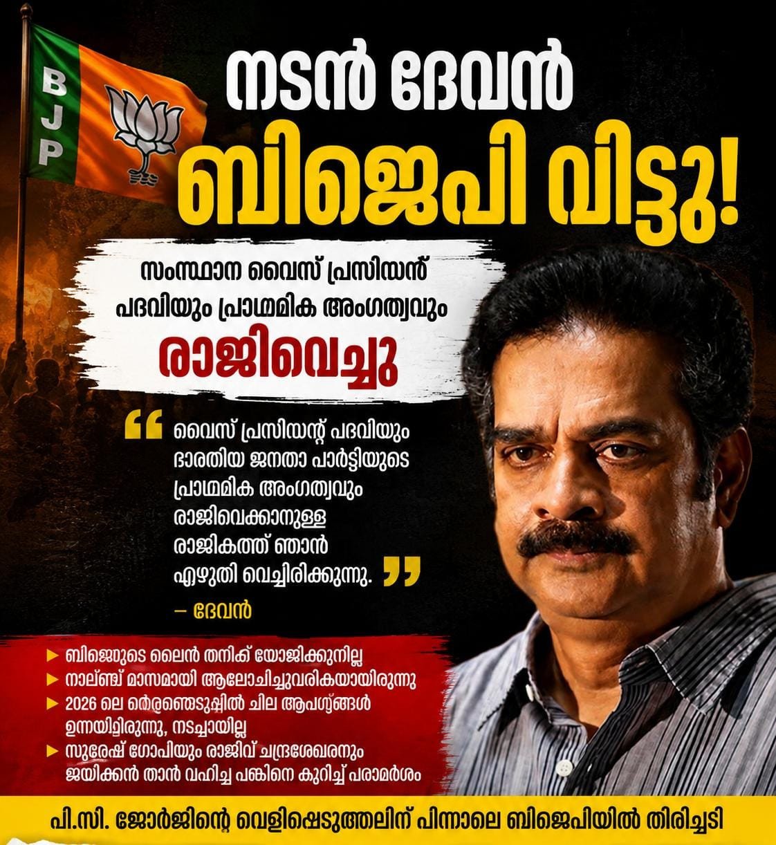 പി.സി. ജോർജിന്റെ വെളിപ്പെടുത്തലിന് പിന്നാലെ ബിജെപിയിൽ തിരിച്ചടി; സംസ്ഥാന വൈസ് പ്രസിഡന്റ് നടൻ ദേവൻ പ്രാഥമിക അംഗത്വം രാജിവെച്ചു
