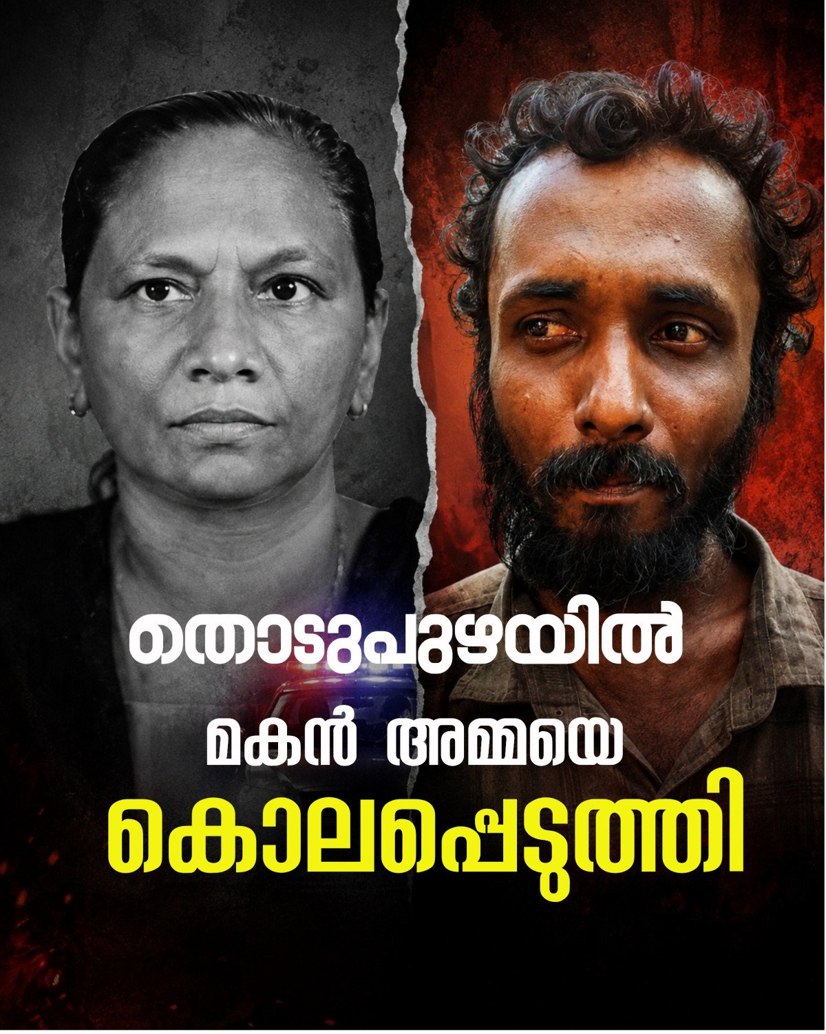തൊടുപുഴയിൽ മകൻ അമ്മയെ കൊലപ്പെടുത്തി; മകൻ പൊലീസ് കസ്റ്റഡിയിൽ