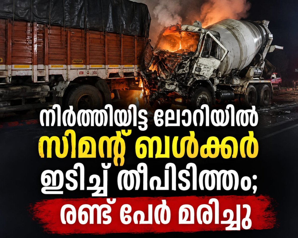 നിർത്തിയിട്ട ലോറിയിൽ സിമന്റ് ബൾക്കർ ഇടിച്ച് തീപിടിത്തം; രണ്ട് പേർ മരിച്ചു