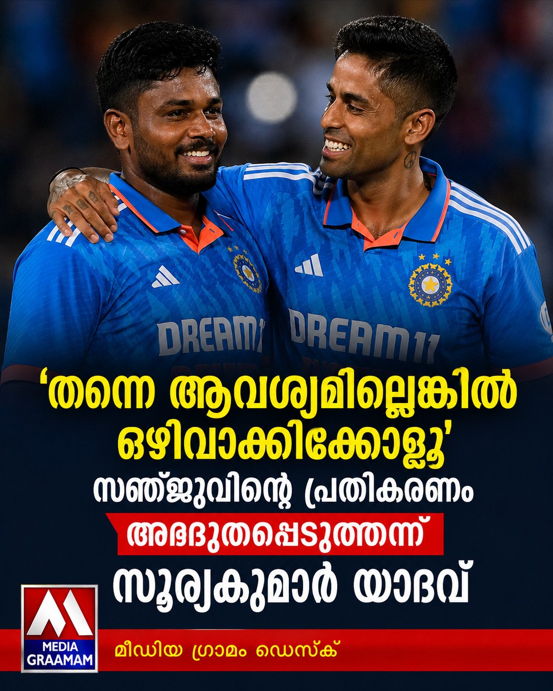 ‘തന്നെ ആവശ്യമില്ലെങ്കിൽ ഒഴിവാക്കിക്കോളൂ’; സഞ്ജുവിന്റെ പ്രതികരണം അദ്ഭുതപ്പെടുത്തിയെന്ന് സൂര്യകുമാർ യാദവ്