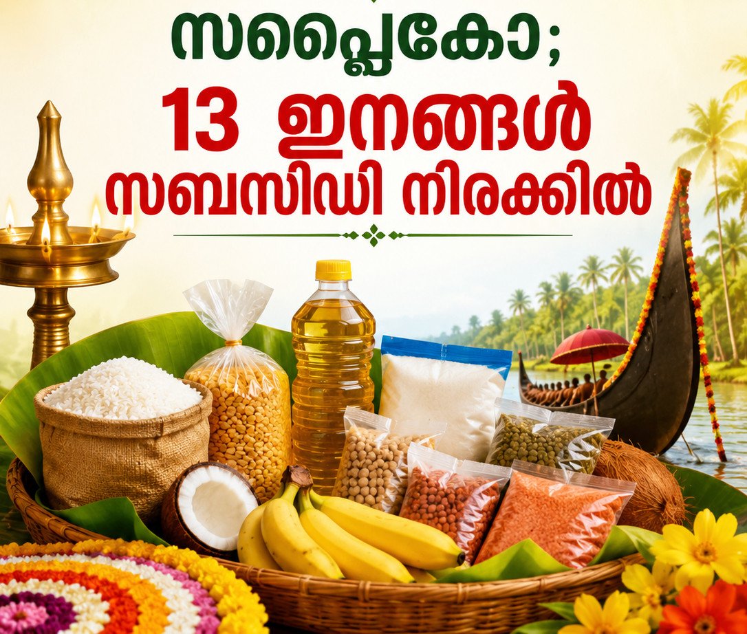 ഓണക്കാലത്ത് വിലക്കയറ്റത്തിന് തടയിടാൻ സപ്ലൈകോ; 13 അവശ്യസാധനങ്ങൾ സബ്‌സിഡി നിരക്കിൽ