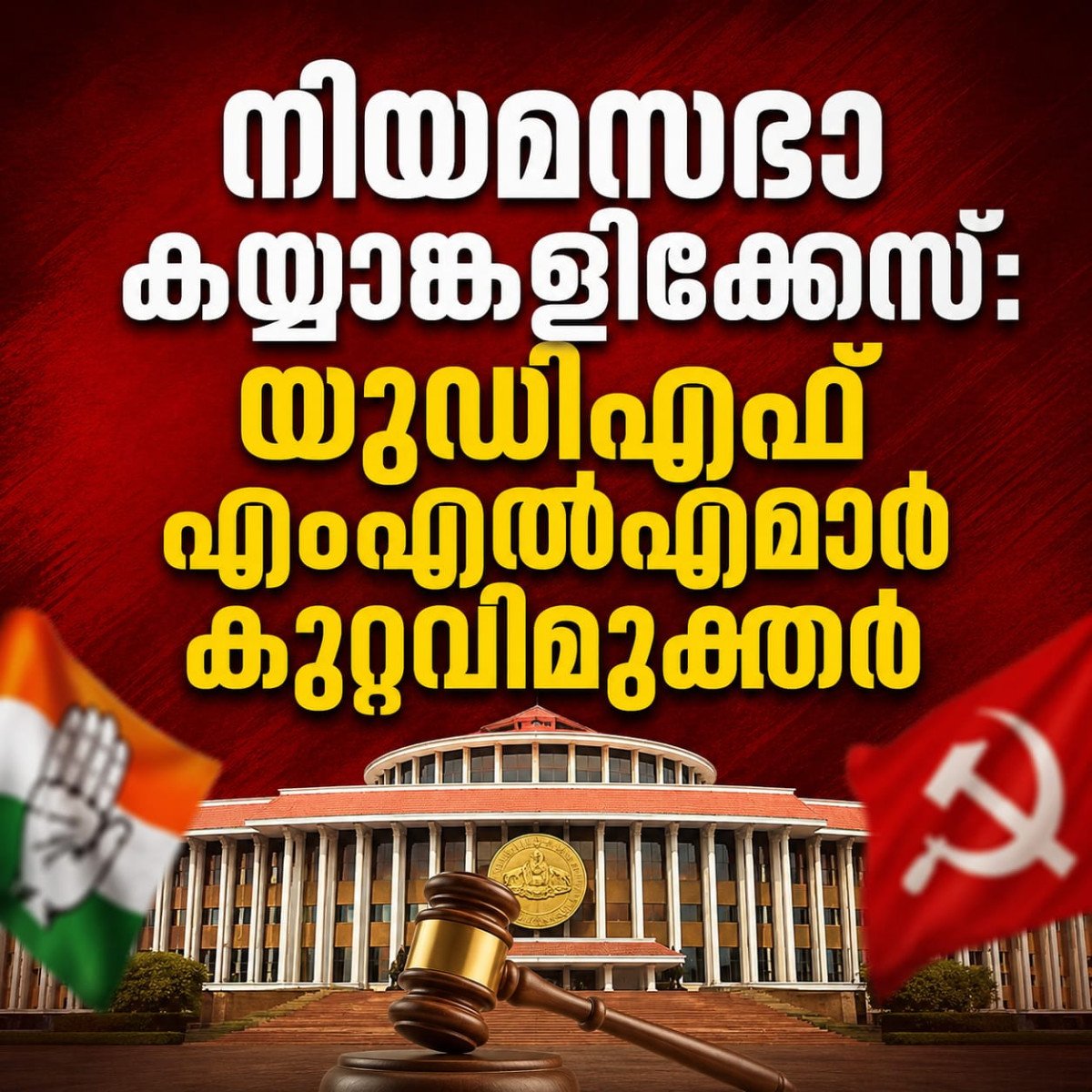 നിയമസഭാ കയ്യാങ്കളിക്കേസ്: യുഡിഎഫ് എംഎൽഎമാർ കുറ്റവിമുക്തർ