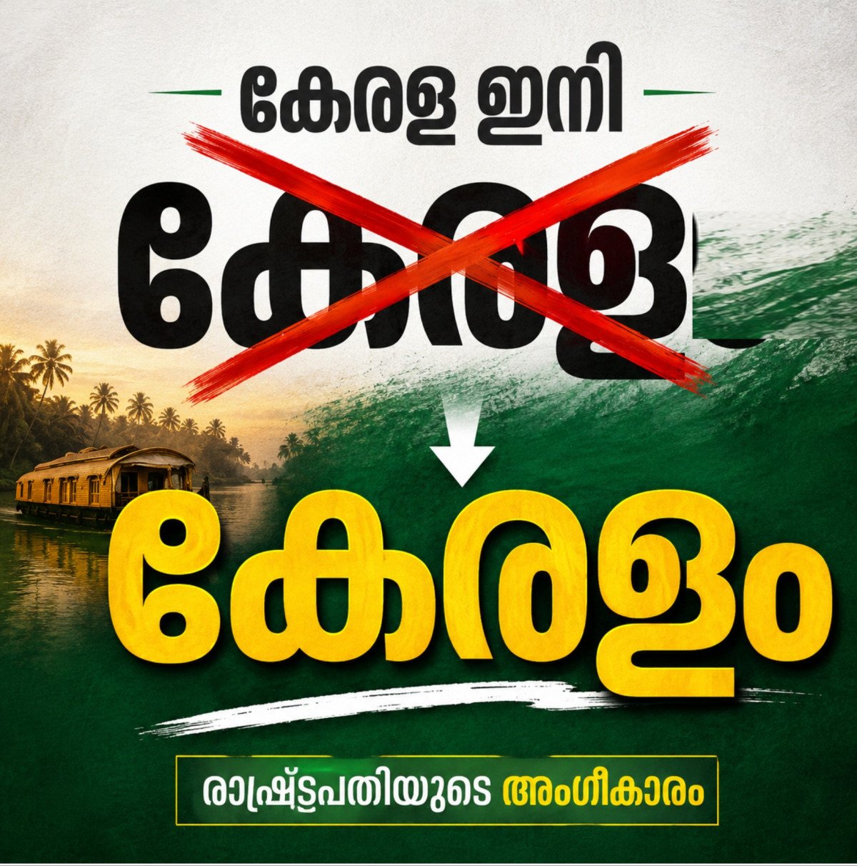 ഇനി ‘കേരളയല്ല’, ‘കേരളം’; ബില്ലിന് രാഷ്ട്രപതിയുടെ അംഗീകാരം