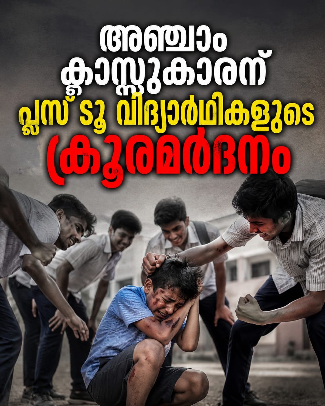 അഞ്ചാം ക്ലാസുകാരന് പ്ലസ് ടു വിദ്യാർഥികളുടെ ക്രൂരമർദനം; തലക്ക് ഗുരുതര പരിക്ക്