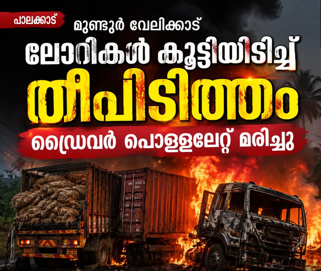 മുണ്ടൂർ വേലിക്കാട് ലോറികൾ കൂട്ടിയിടിച്ച് തീപിടിത്തം; ഡ്രൈവർ പൊള്ളലേറ്റ് മരിച്ചു