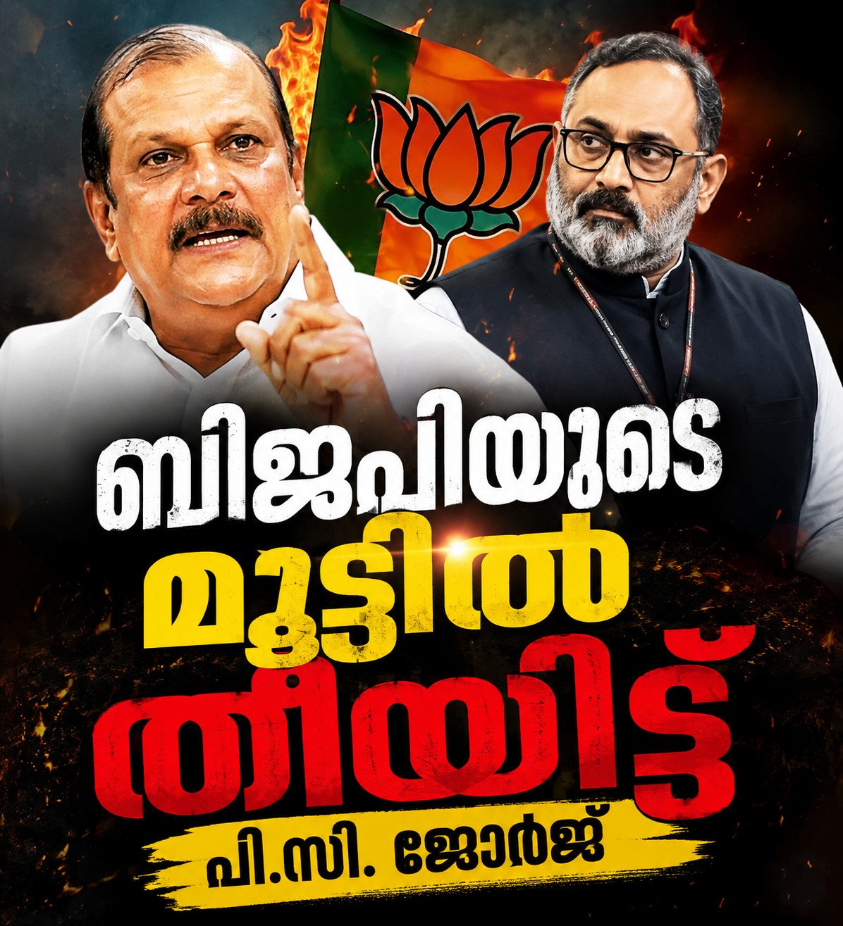 ബിജെപിയുടെ മൂട്ടിൽ തീയിട്ട് പി.സി. ജോർജ്; 4.45 കോടി ചെലവഴിച്ചെന്ന് വെളിപ്പെടുത്തൽ, ഒളിക്യാമറ ദൃശ്യങ്ങൾ പുറത്ത്