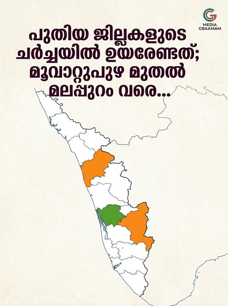 പുതിയ ജില്ലകളുടെ ചർച്ചയിൽ ഉയരേണ്ടത്​; മൂവാറ്റുപുഴ മുതൽ മലപ്പുറം വരെ