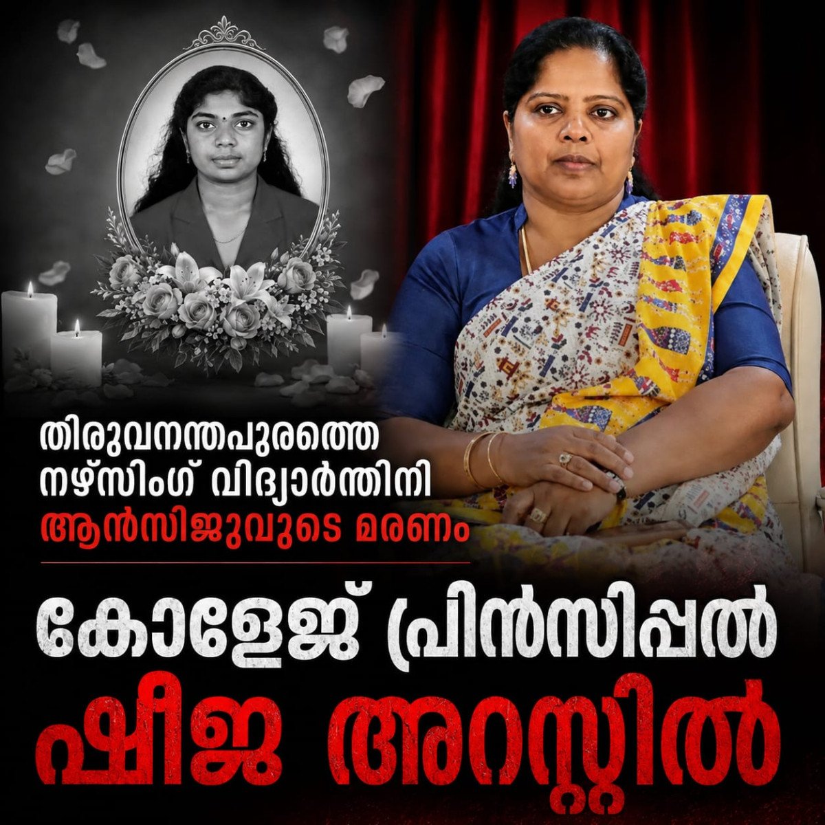 ബെത്‌ലഹേം നഴ്സിങ് കോളേജ് വിദ്യാർത്ഥിനി ആൻസിജിയുടെ മരണം: പ്രിൻസിപ്പൽ അറസ്റ്റിൽ