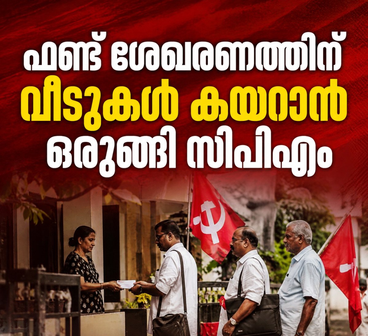 ഫണ്ട് ശേഖരണത്തിന് വീടുകൾ കയറാൻ ഒരുങ്ങി സിപിഎം; സർക്കാരിനെതിരായ പ്രചാരണവും ലക്ഷ്യം