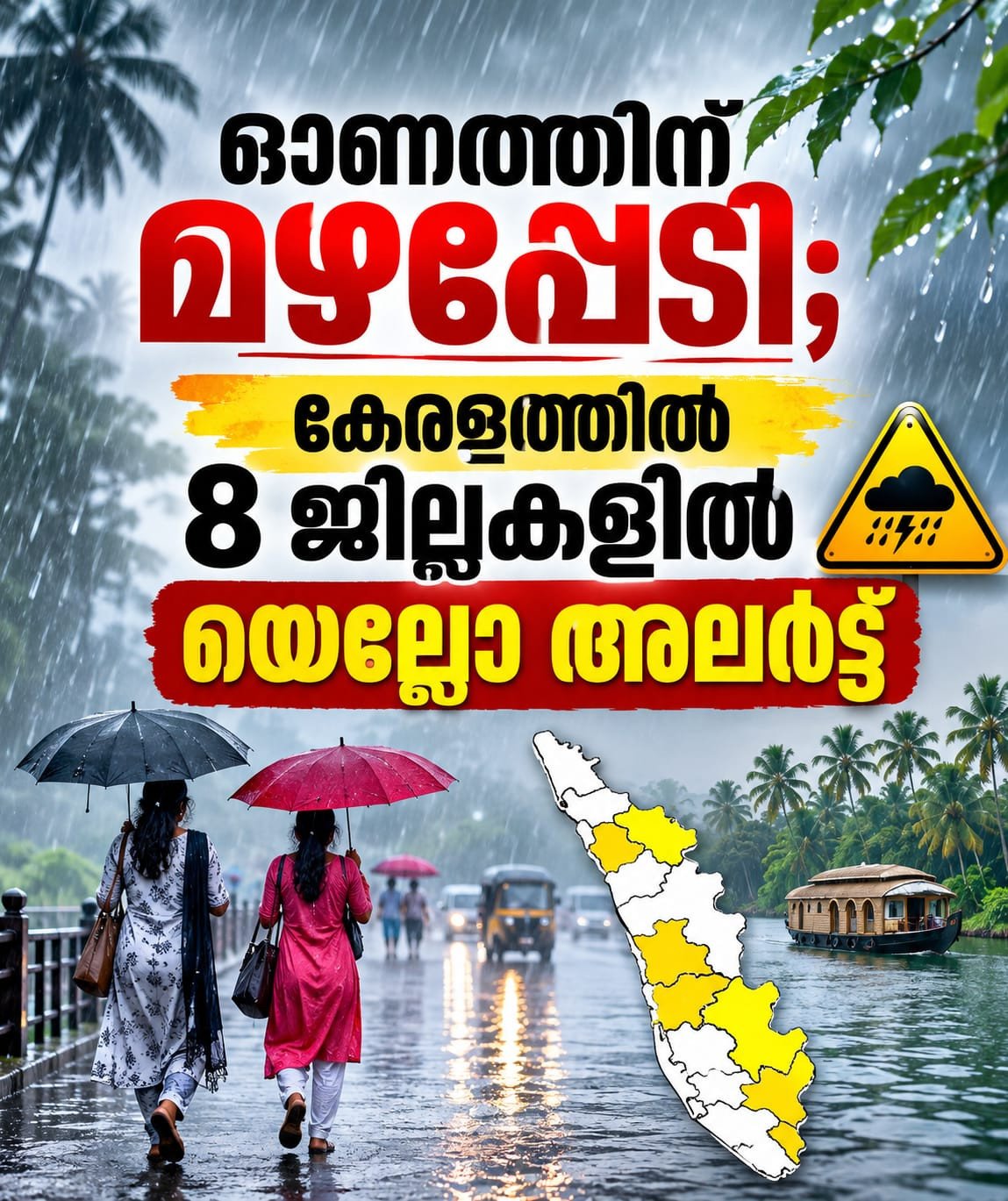 ഓണത്തിന് മഴപ്പേടി; കേരളത്തിൽ 8 ജില്ലകളിൽ യെല്ലോ അലർട്ട്
