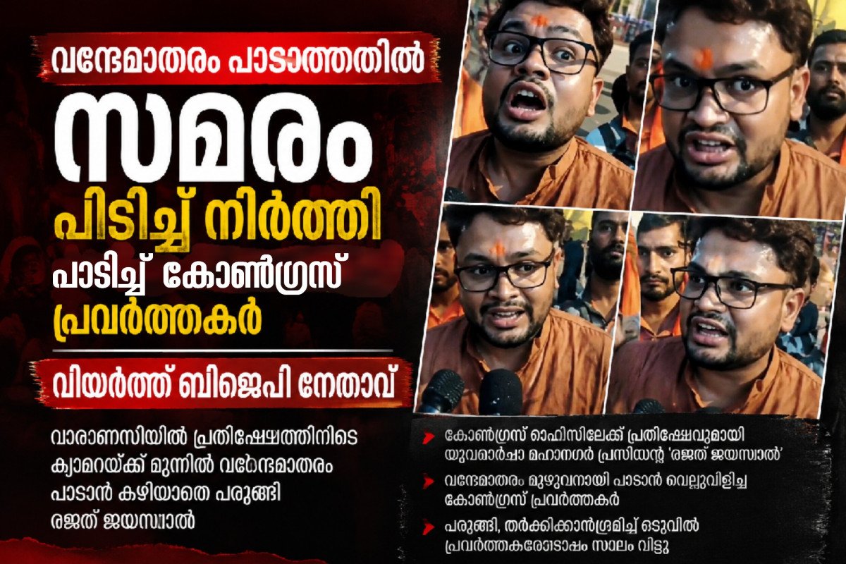 വന്ദേമാതരം പാടാത്തതിൽ സമരം; പിടിച്ചുനിർത്തി പാടിച്ച് കോൺഗ്രസ് പ്രവർത്തകർ — വിയർത്ത് ബിജെപി നേതാവ്!