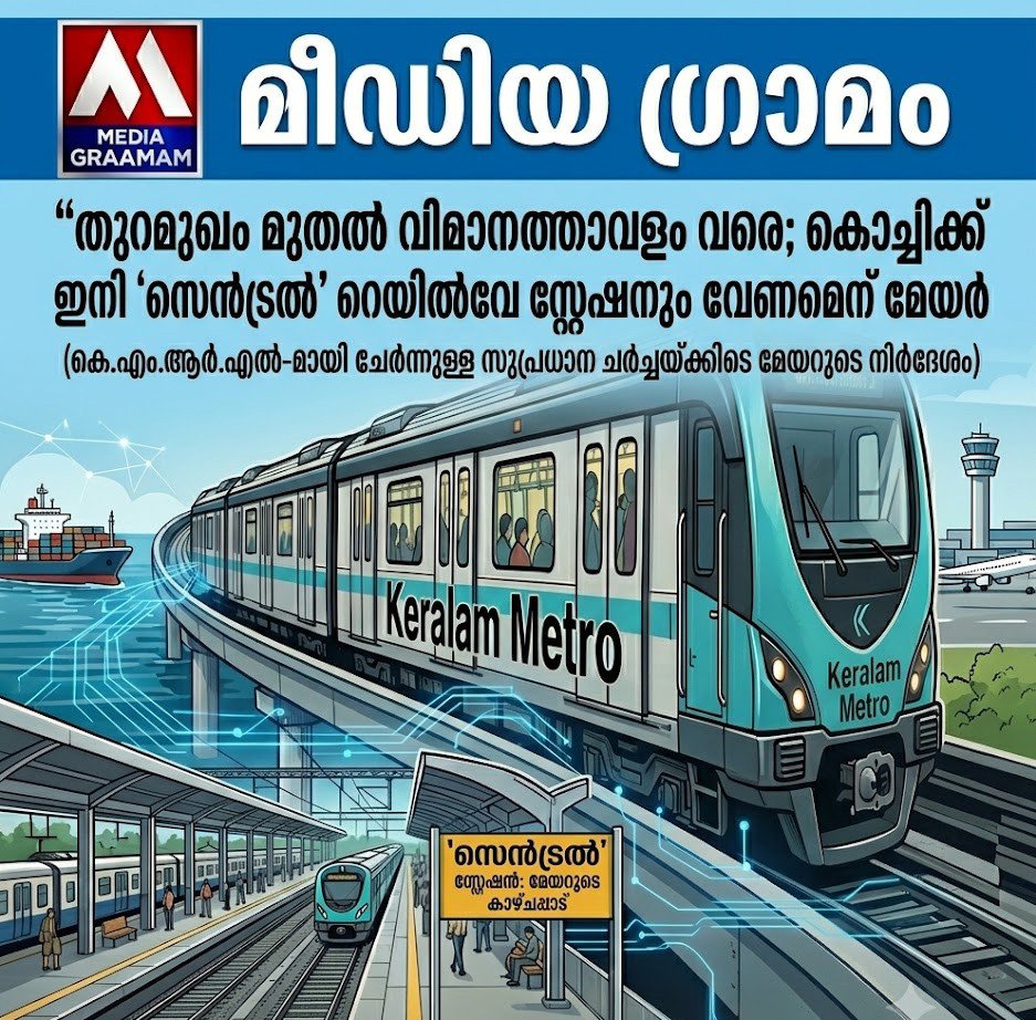 തുറമുഖം മുതൽ വിമാനത്താവളം വരെ; കൊച്ചിക്ക് ഇനി ‘സെൻട്രൽ’ റെയിൽവേ സ്റ്റേഷനും വേണമെന്ന് മേയർ
